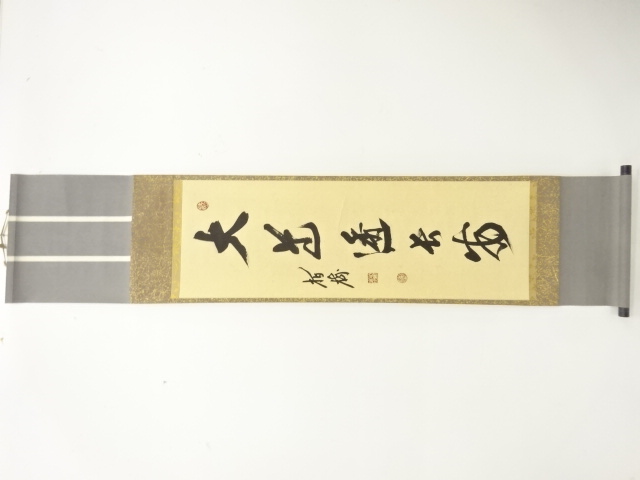 木白樹庵　吉田正道筆　「大道透長安」　一行書肉筆紙本掛軸(無地箱付)